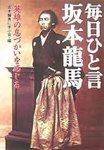 坂本龍馬日記 下 完本 坂本龍馬日記 | 菊地 明, 山村 竜也 |本 | 通販 | Amazon